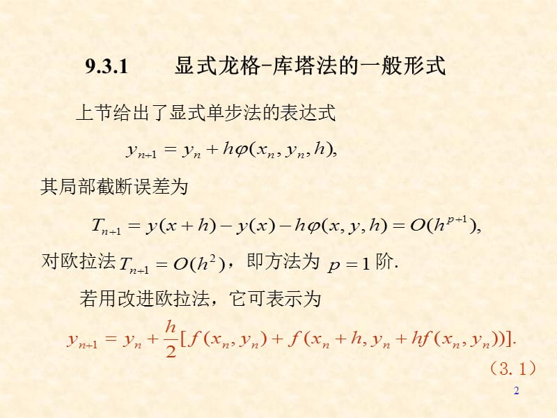 龙格-库塔方法.ppt_第2页