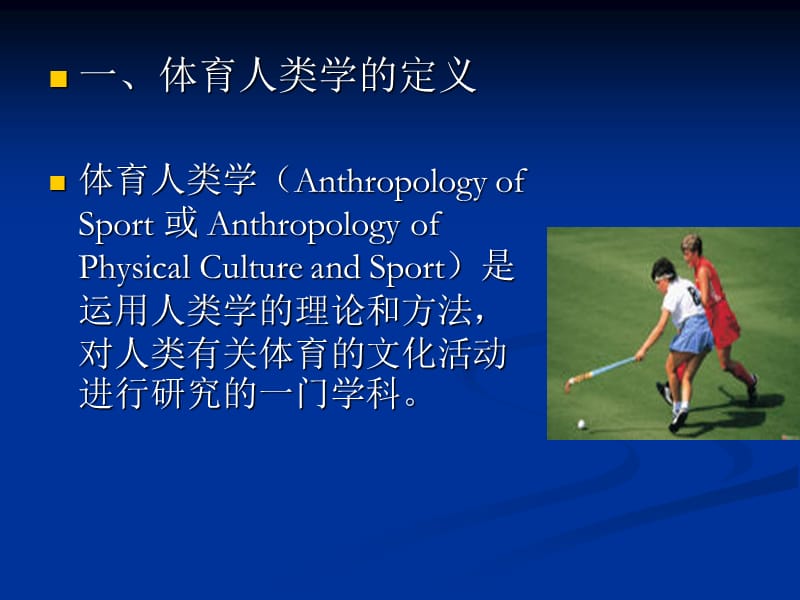 体育人类学漫谈.ppt_第2页