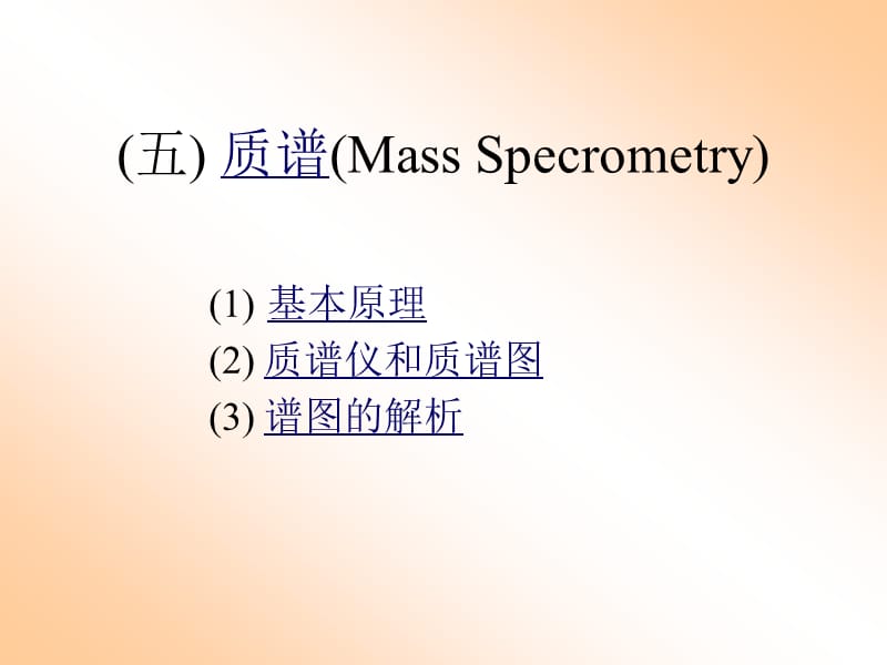 五质谱MassSpecrometry.ppt_第1页