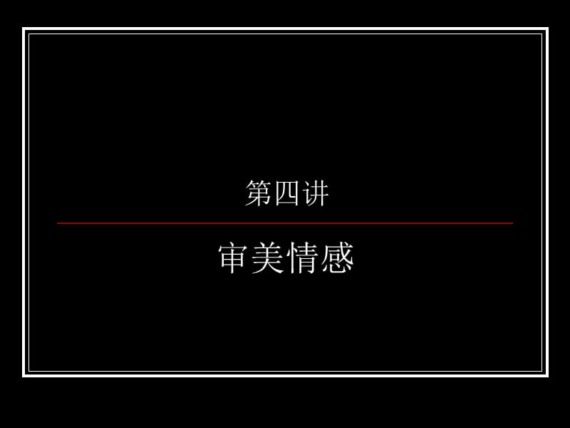 四章节审美情感修正.ppt_第1页