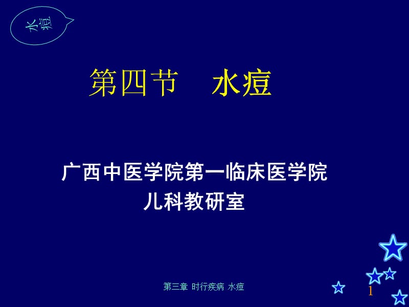 四节水痘.ppt_第1页