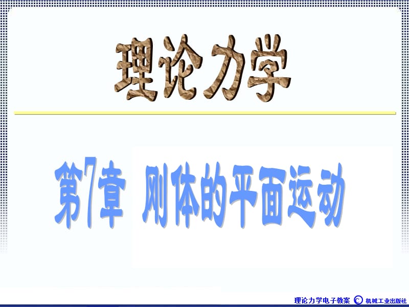 理论力学1A全本课件7章刚体的平面运动ppt课件.ppt_第1页