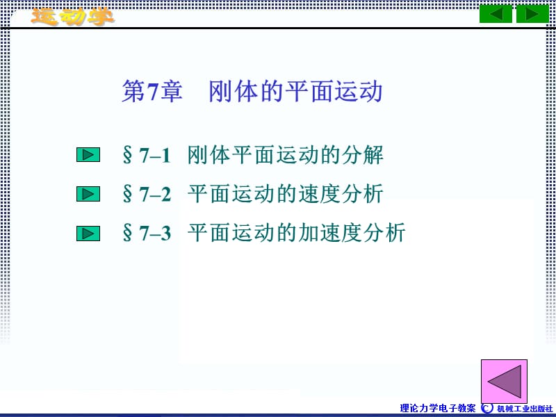 理论力学1A全本课件7章刚体的平面运动ppt课件.ppt_第2页