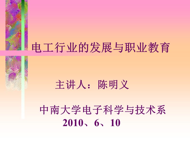 电工行业的发展与职业教育ppt课件.ppt_第1页