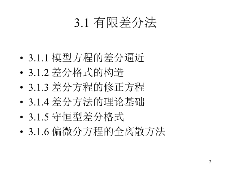 偏微分方程离散-差分格式-差分方法等.ppt_第2页