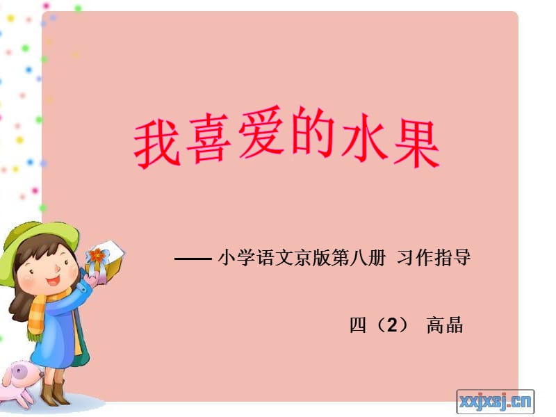 小学语文京版八册习作指导.ppt_第1页