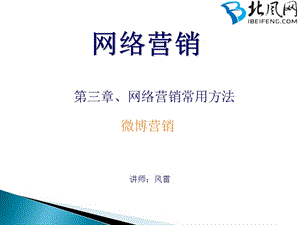 网络营销常用方法微博营销ppt课件.ppt