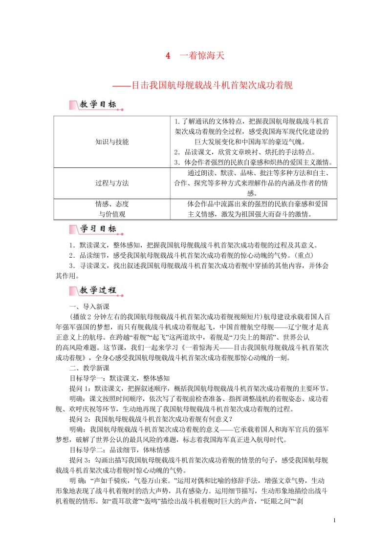 2017秋八年级语文上册第一单元4一着惊海天__目击我国航母舰载战斗机首架次成功着舰教案新人教版20.wps_第1页