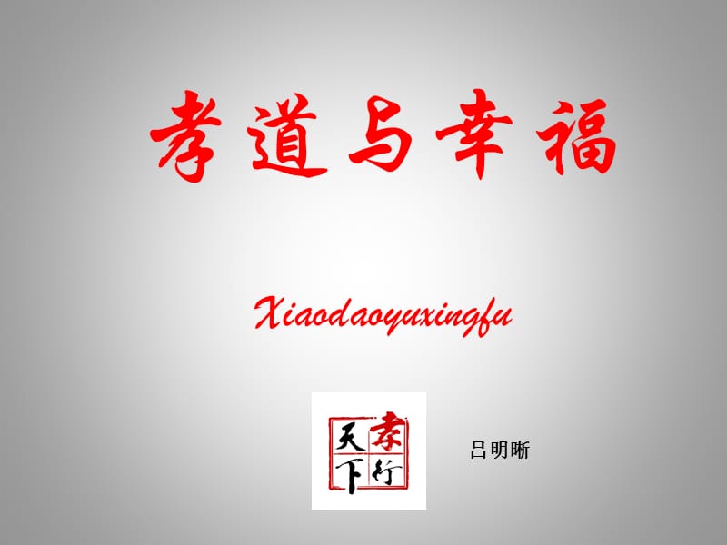 孝道与幸福Xiaodaoyuxingfu.ppt_第1页