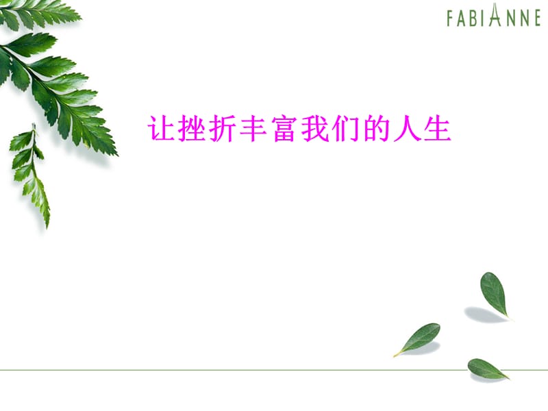 让挫折丰富我们的人生.ppt_第1页