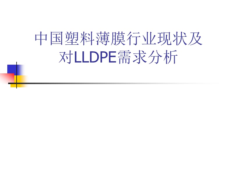 中国塑料薄膜行业现状及对LLDPE需求分析.ppt_第1页