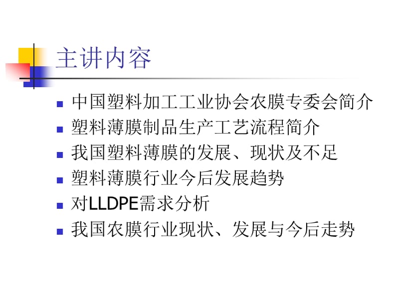 中国塑料薄膜行业现状及对LLDPE需求分析.ppt_第2页