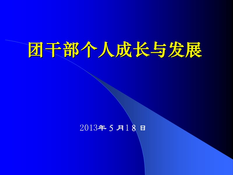 团干部培训课新浪.ppt_第1页