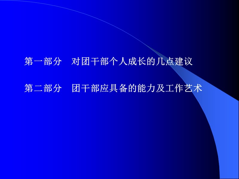 团干部培训课新浪.ppt_第2页