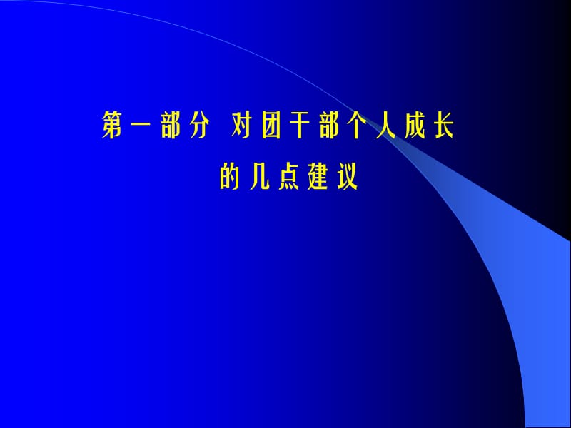 团干部培训课新浪.ppt_第3页