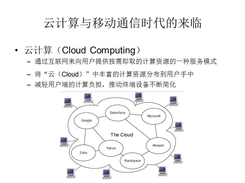 云计算与移动通信时代的个人信息安全.ppt_第2页