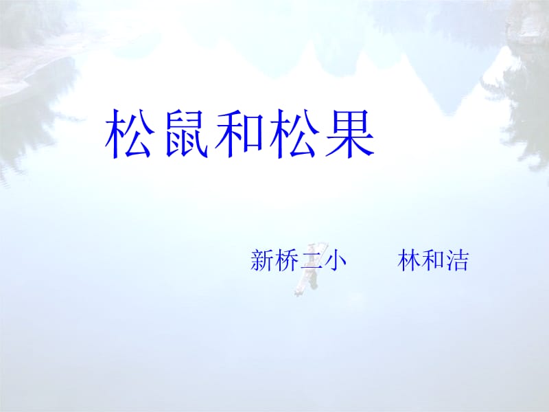 松鼠和松果5.ppt_第1页