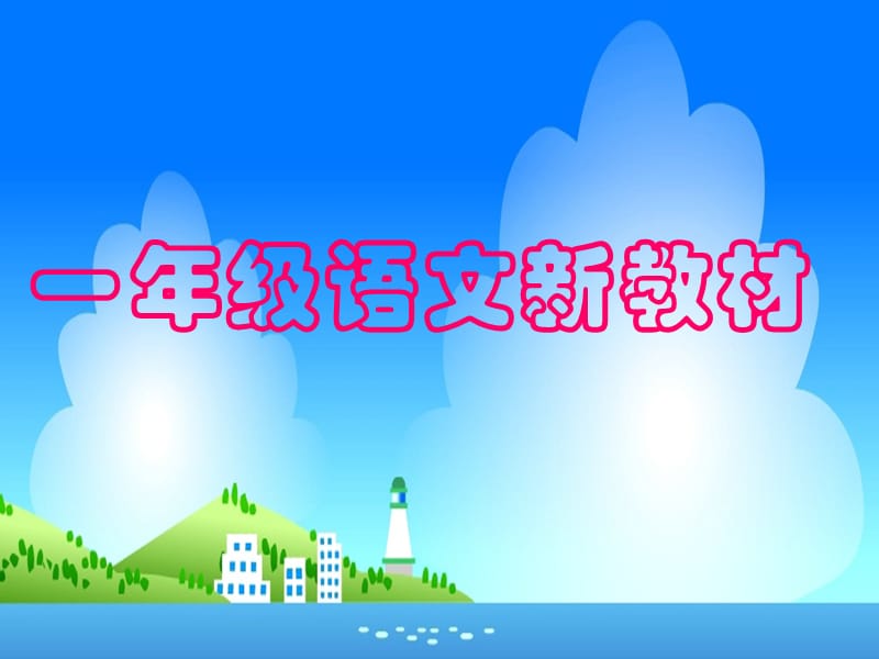 一年级语文新教材.ppt_第1页