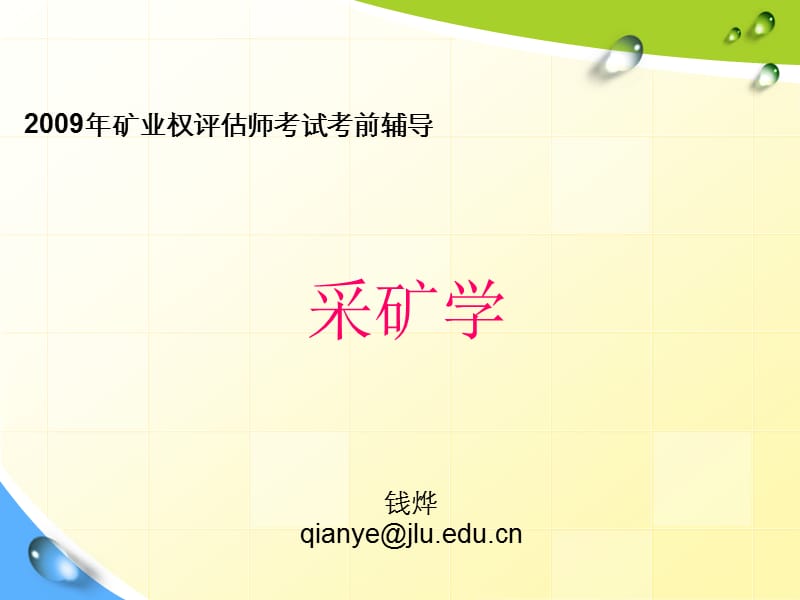 全国矿业权评估师考试专用教材采矿学基础.ppt_第2页