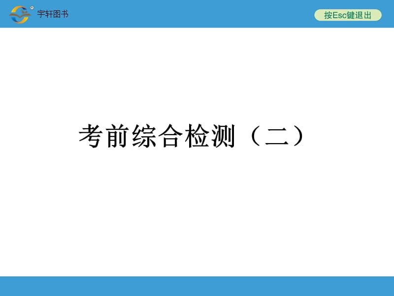 考前综合检测二.ppt_第1页