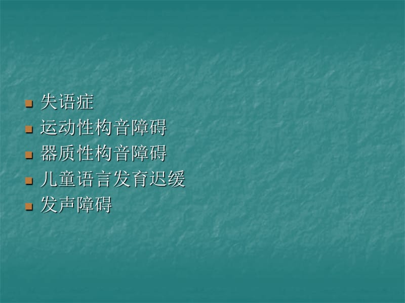 言语语言障碍的类型中国康复研究中心听力语言康复科李胜利.ppt_第2页