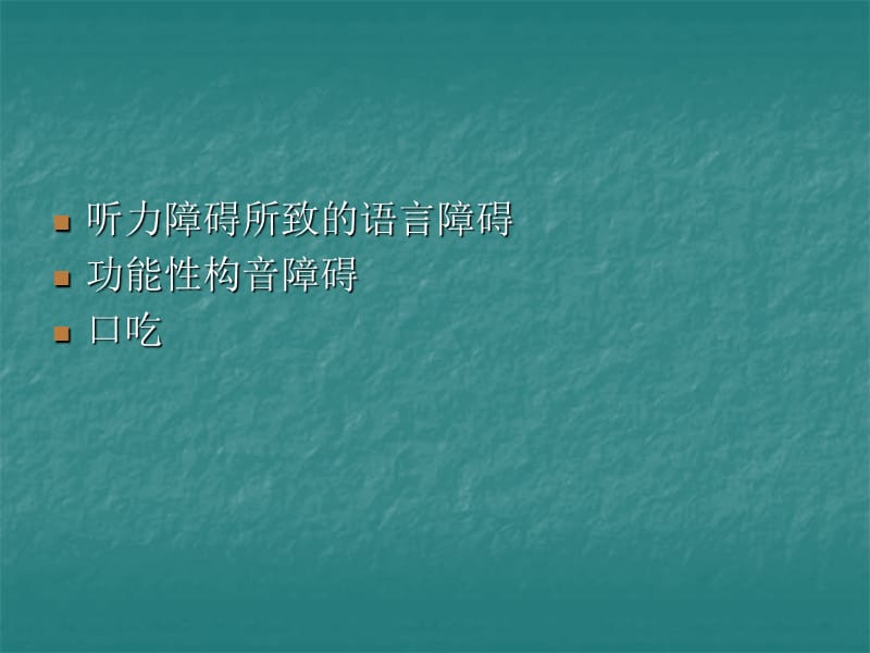 言语语言障碍的类型中国康复研究中心听力语言康复科李胜利.ppt_第3页