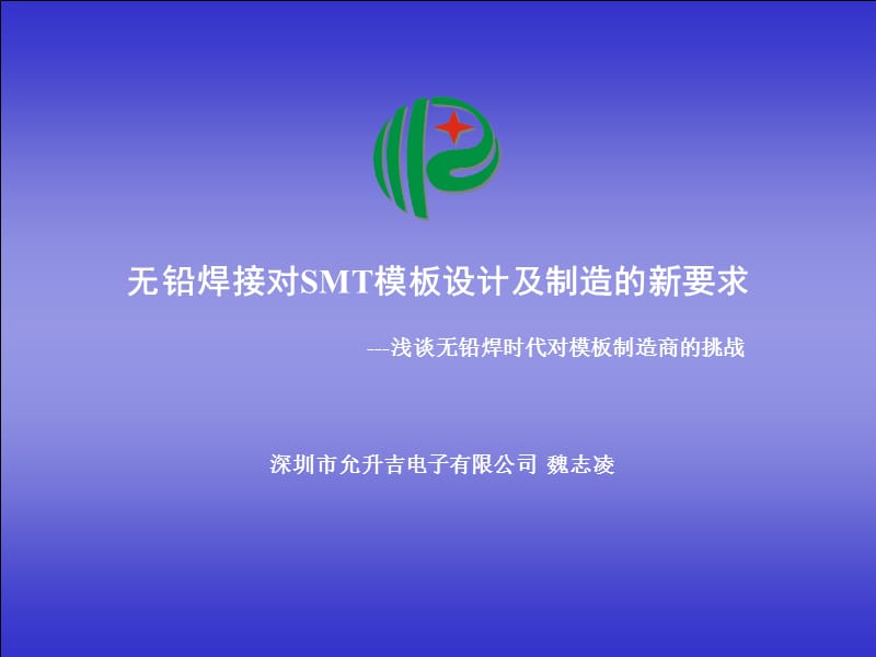 无铅焊接对SMT模板设计及制造的新要求.ppt_第1页