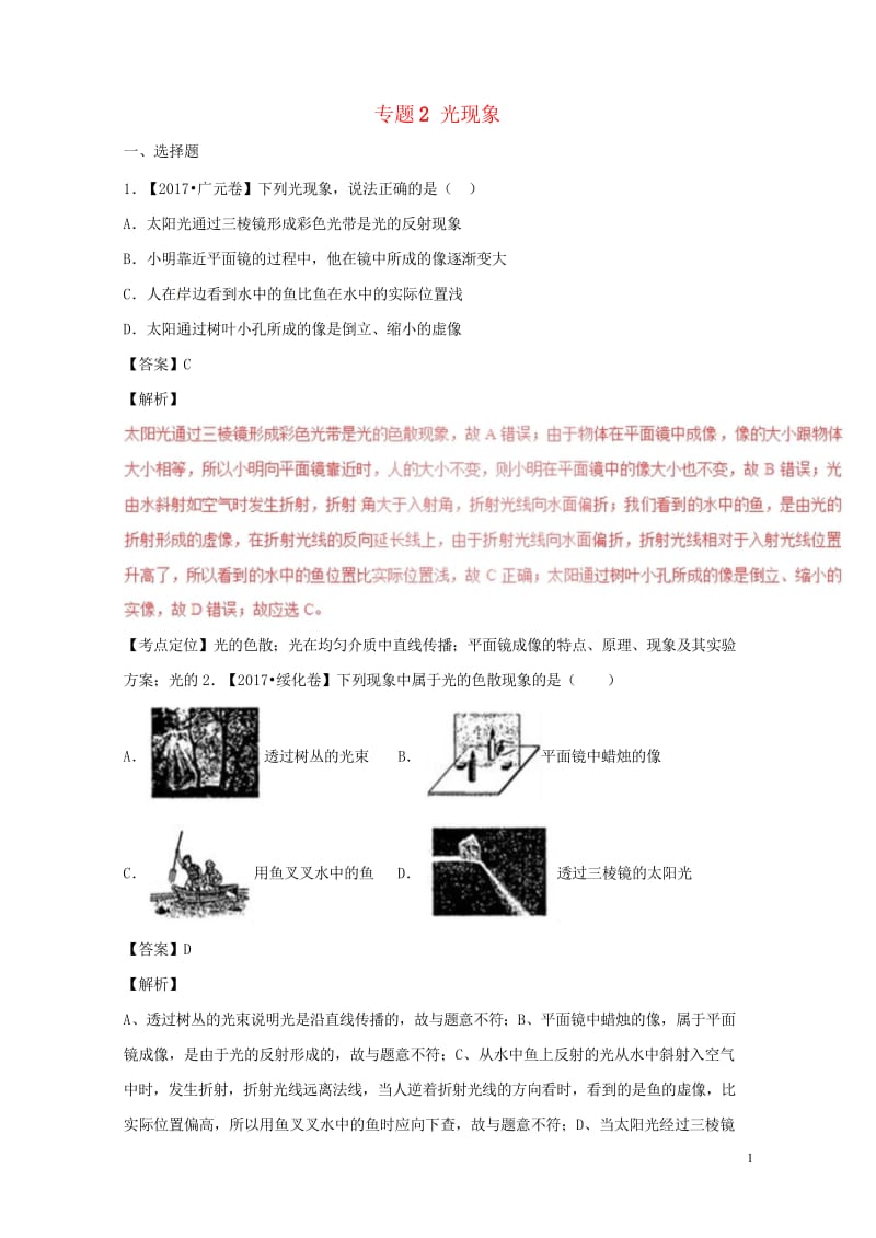 2017年中考物理试题分项版解析汇编第03期专题02光现象含解析20170814132.wps_第1页