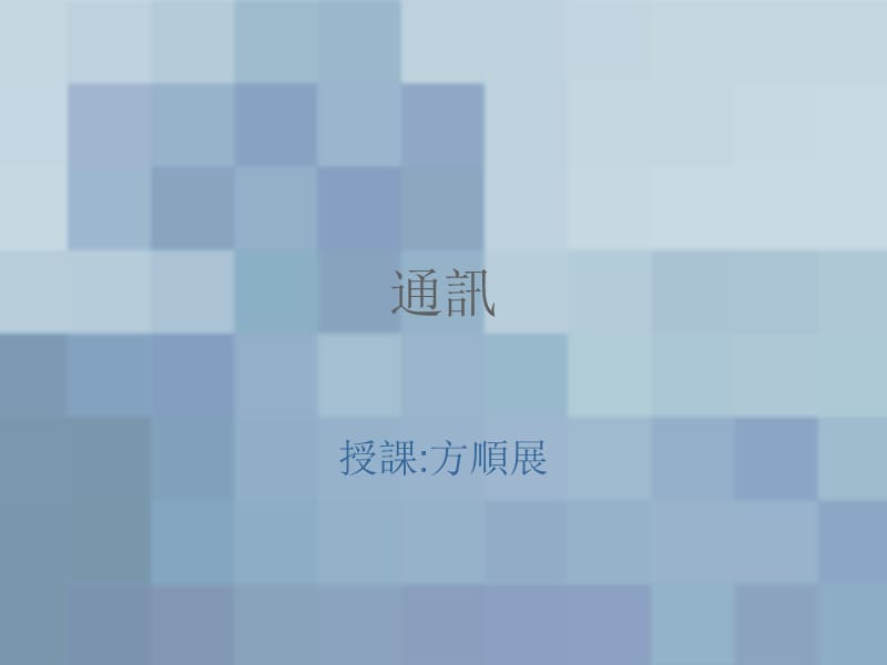 通讯.ppt_第1页