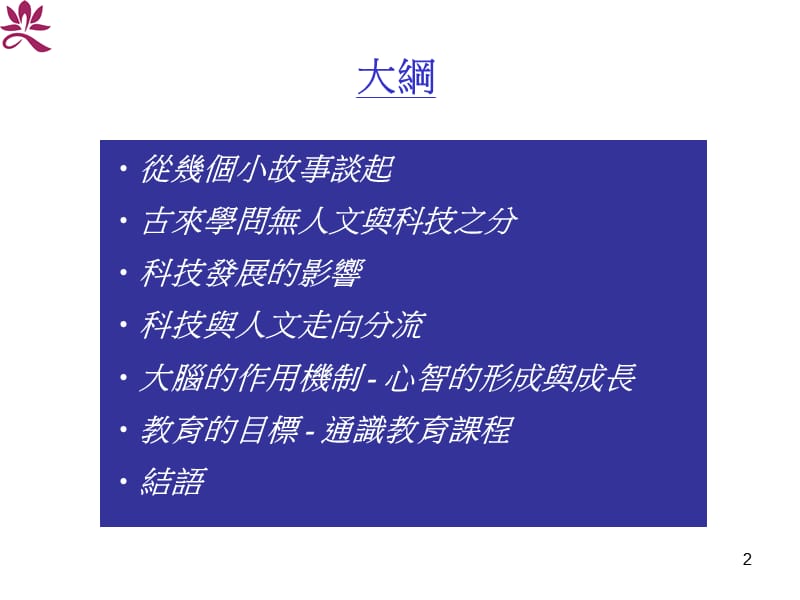 谈科技与人文-教育的目标-.ppt_第2页