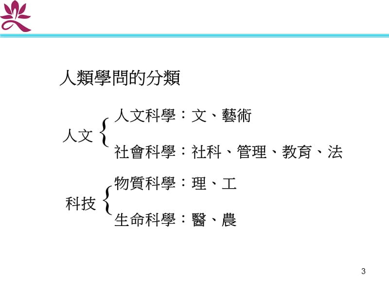 谈科技与人文-教育的目标-.ppt_第3页