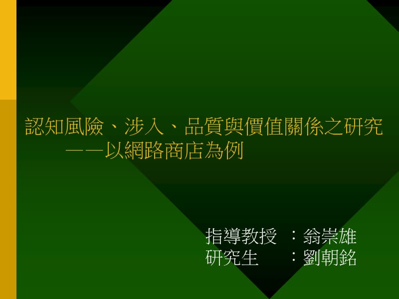 认知风险涉入品质与价值关系之研究以网路商店为例.ppt_第1页