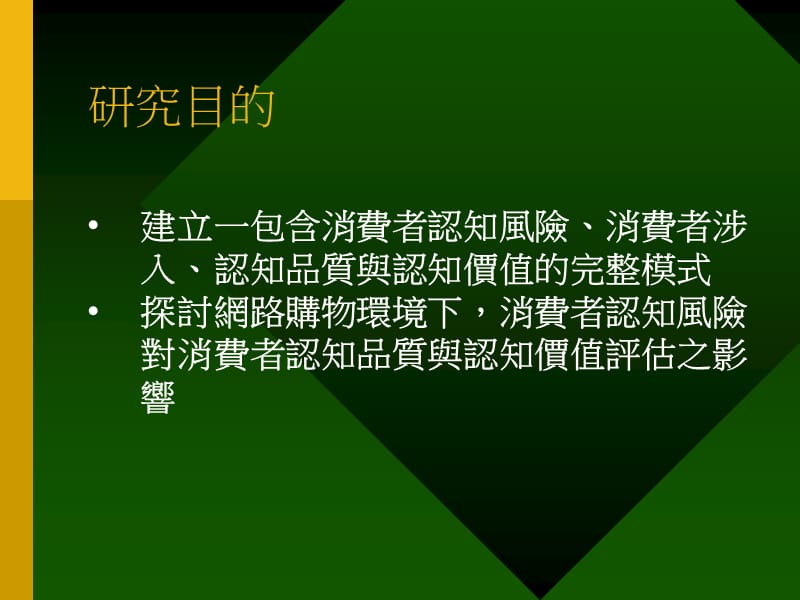 认知风险涉入品质与价值关系之研究以网路商店为例.ppt_第3页