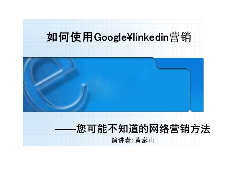 如何使用Googlelinkedin营销.ppt_第1页