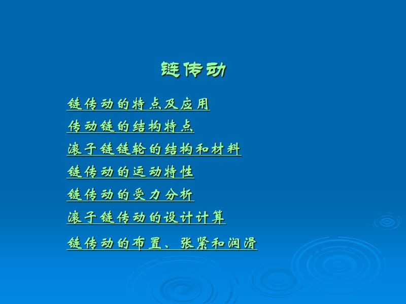 链传动.ppt_第1页