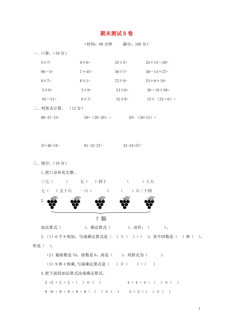 二年级数学上册期末测试B卷冀教版20190514176.doc_第1页