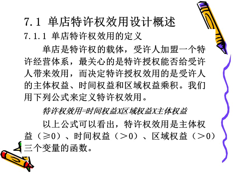 特许经营体系设计与构建7.ppt_第3页