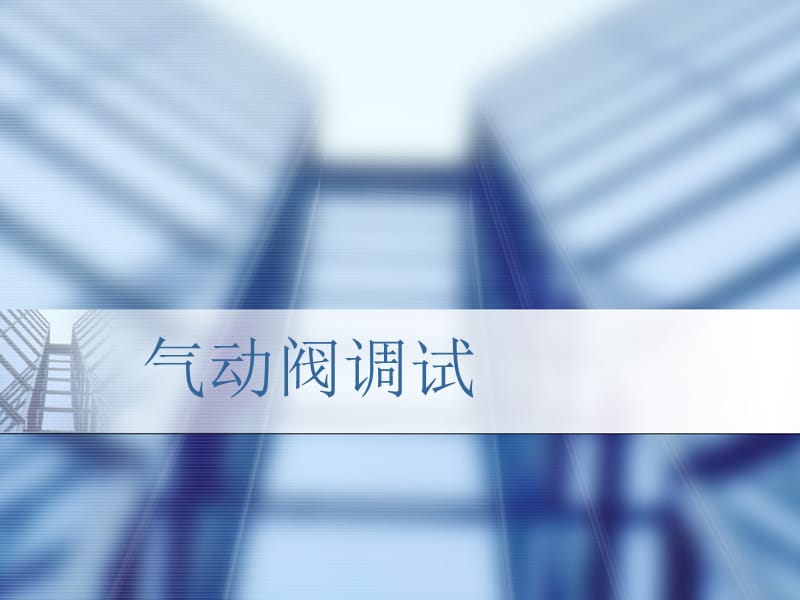 气动阀调试NEW.ppt_第1页