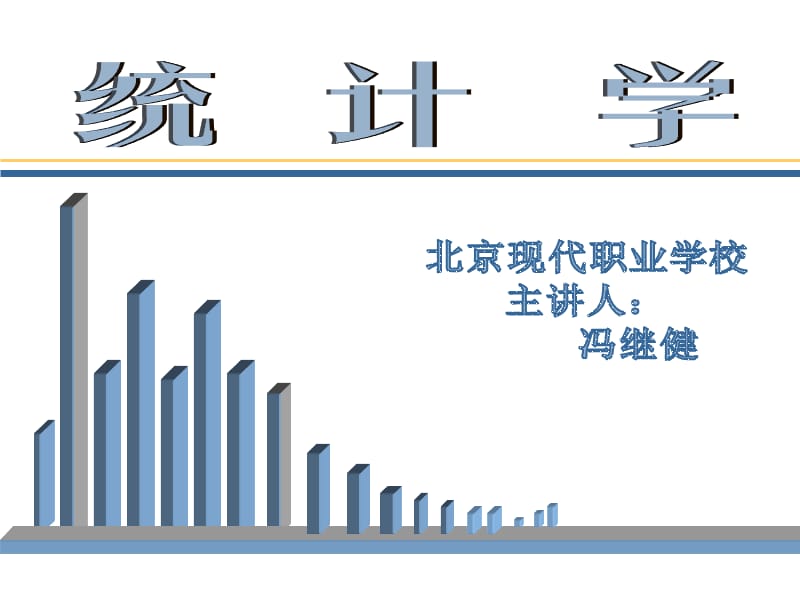 统计学主讲教师冯继健.ppt_第1页