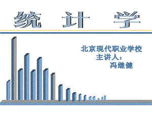 统计学主讲教师冯继健.ppt