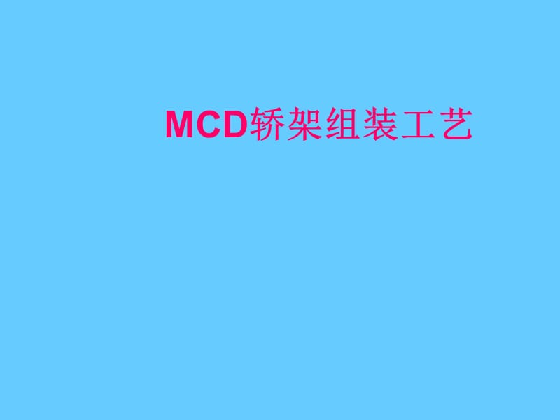 MCD轿架组装工艺.ppt_第1页