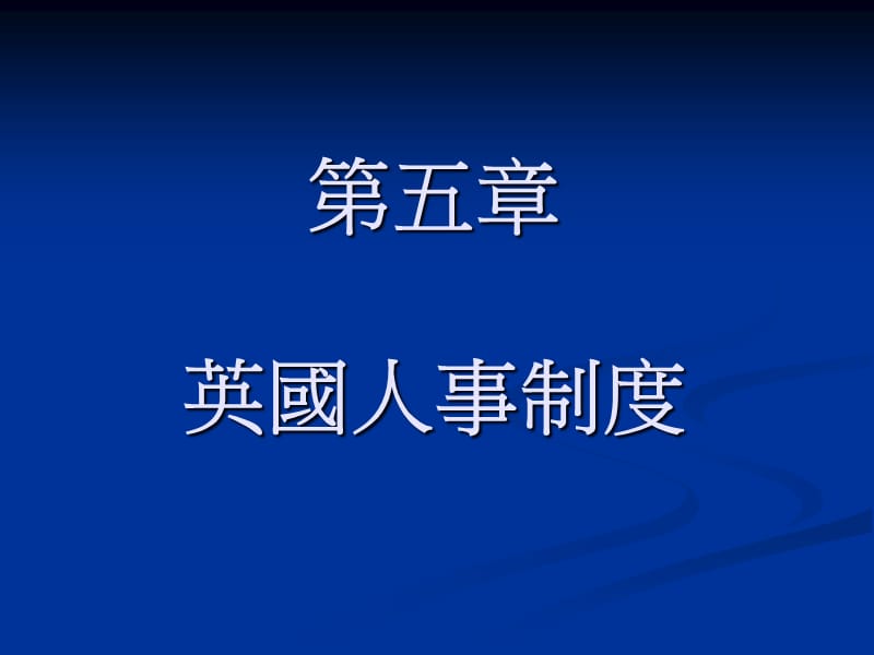 五章节英国人事制度.ppt_第1页