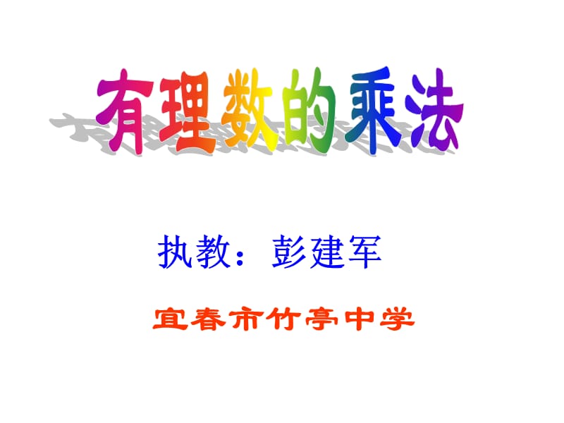 宜春市竹亭中学.ppt_第1页