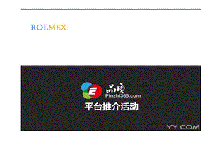 罗麦公司品质商城推介会.ppt