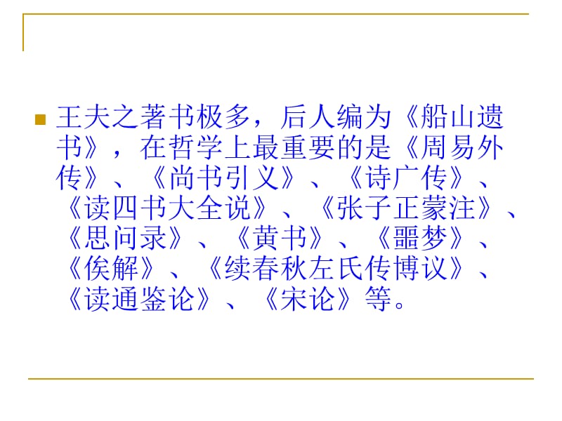 王夫之ppt课件.ppt_第3页