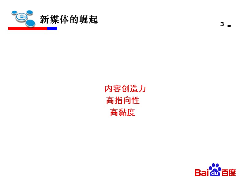 新营销的思考与实践.ppt_第3页