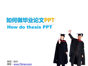 如何做毕业论文PPT秋叶语录.ppt