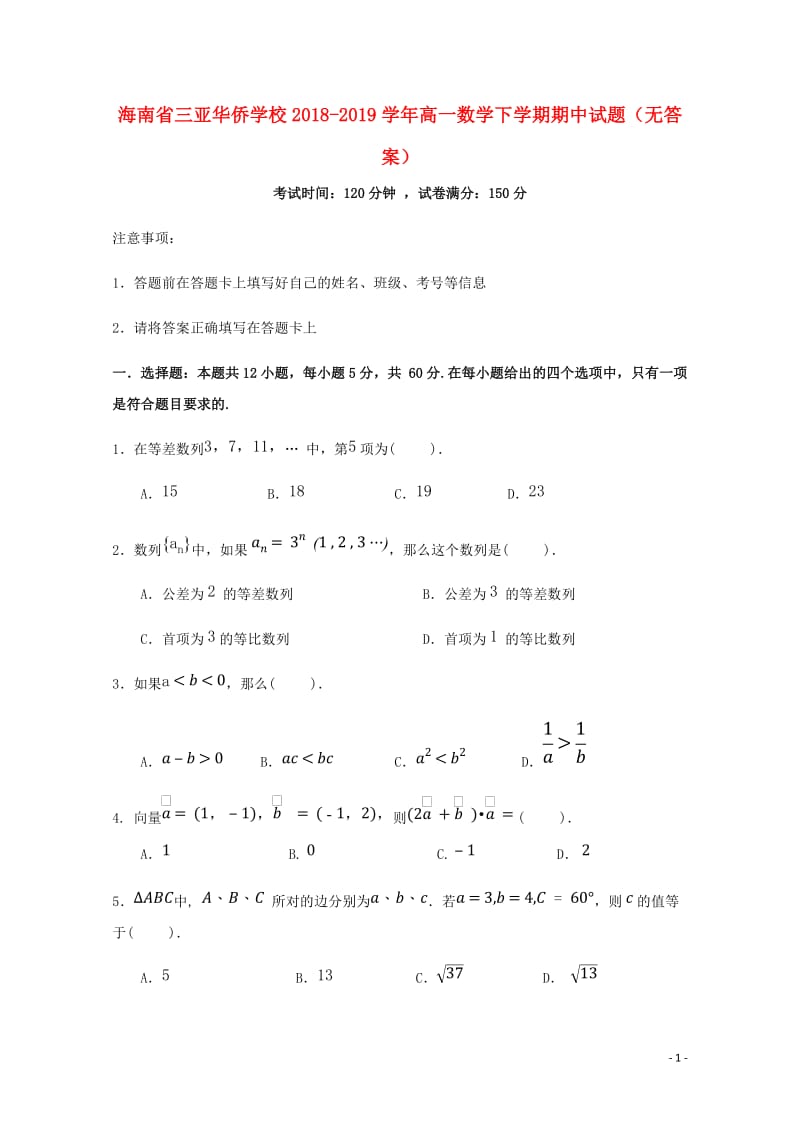 海南省三亚华侨学校2018_2019学年高一数学下学期期中试题无答案201905290171.doc_第1页