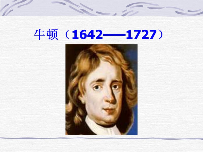 牛顿642727ppt课件.ppt_第1页