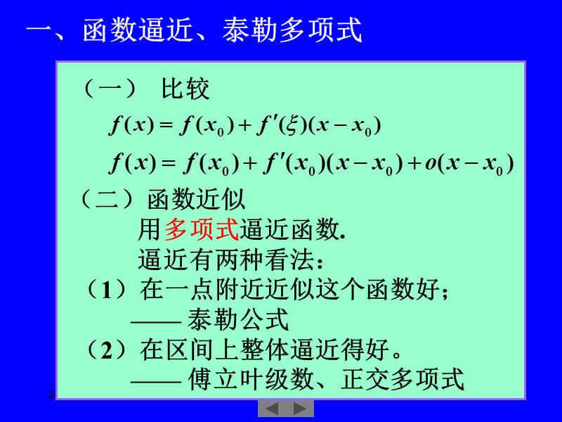 清华大学微积分高等数学课件第讲泰勒公式.ppt_第3页